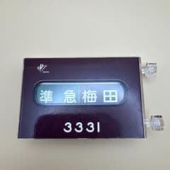 ミニミニ方向幕 阪急電鉄 京都線 3300系 - メルカリ