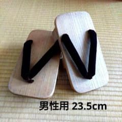 男性用　下駄　 23.5センチのサムネイル