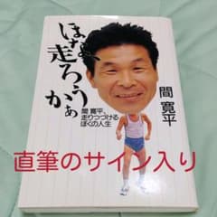 ほな走ろうかぁ　間寛平のサムネイル