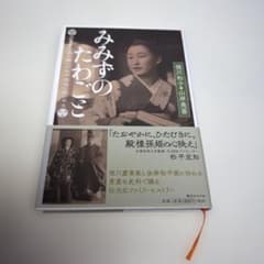 みみずのたわごと : 徳川慶喜家に嫁いだ松平容保の孫の半生のサムネイル