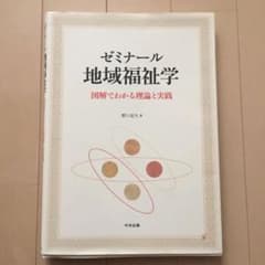 ゼミナール 地域福祉学 図解でわかる理論と実践のサムネイル