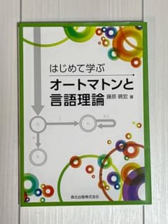 はじめて学ぶオートマトンと言語理論【即購入OK】のサムネイル