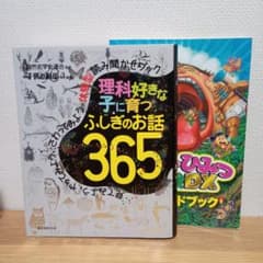 理科好きな子に育つ ふしぎのお話365 見てみよう、やってみよう、さわってみよ…のサムネイル