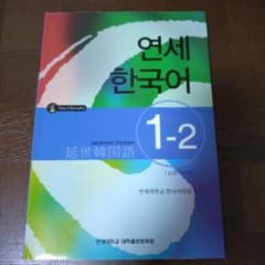 延世 韓国語 1−2 CD付き 延世大学テキスト 教科書のサムネイル