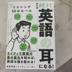 音声DL付 改訂版 絶対「英語の耳」になる!リスニング50のルールのサムネイル