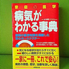 clover様専用       家庭の医学（病気がわかる事典）のサムネイル