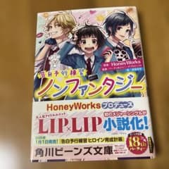 告白予行練習 ノンファンタジー 香坂茉里 HoneyWorksのサムネイル