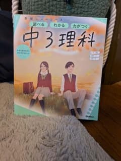 中3理科 学研ミニシリーズ 1巻のサムネイル