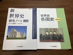 新世界史研究ノート応用編 世界史各国史 啓隆社 2冊セット 共通テスト対策のサムネイル