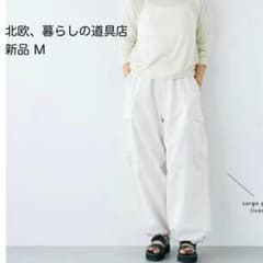 新品】北欧、暮らしの道具店 大人のためのきれいめカーゴパンツ M