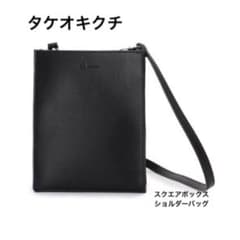 ◎タケオキクチ/スクエアボックスショルダーバッグ/ブラックのサムネイル