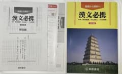 【新品未使用】漢文必携 第5版のサムネイル