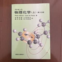 アトキンス 物理化学 上のサムネイル