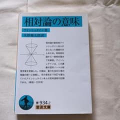 相対論の意味 アインシュタイン 岩波文庫のサムネイル