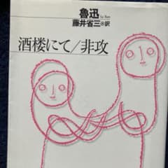 酒楼にて/非攻のサムネイル