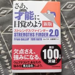 さあ、才能(じぶん)に目覚めよう 新版 ストレングス・ファインダー2.0のサムネイル