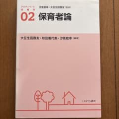 アクティベート保育学02 保育者論のサムネイル