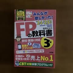 2024―2025年版 みんなが欲しかった! FPの教科書3級のサムネイル