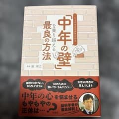 「中年の壁」を乗り越える最良の方法のサムネイル