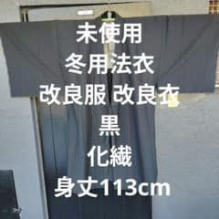 Thumbnail of 未使用 冬用法衣 改良服 改良衣 黒 化繊 袈裟 身丈113cm 仏教 僧侶