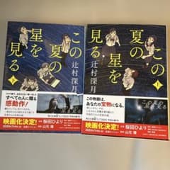 この夏の星を見る 上下巻のサムネイル