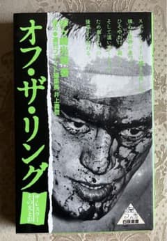 オフ・ザ・リングのサムネイル