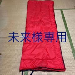 封筒型　シュラフ　寝袋　赤紺2点のサムネイル