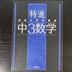 最高水準問題集 特進 中3数学のサムネイル