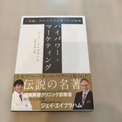 美品)ステルス・マーケティング　ジェイ・エイブラハム著　ダイレクト出版 ハイパワー・マーケティング ダイレクト出版 ジェイ・エイブラハム