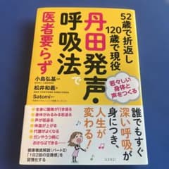 52歳で折返し120歳で現役 丹田発声・呼吸法で医者要らずのサムネイル
