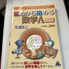 初めから始める数学A 改訂8のサムネイル
