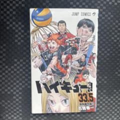 ハイキュー!! 33.5巻 音駒番外編のサムネイル