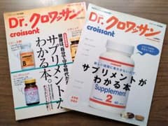 Dr.クロワッサン サプリメントがわかる本 2冊セットのサムネイル