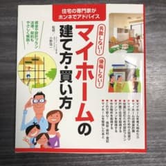 失敗しない!後悔しない!マイホームの建て方・買い方のサムネイル