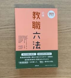 教職六法 2025年度版のサムネイル
