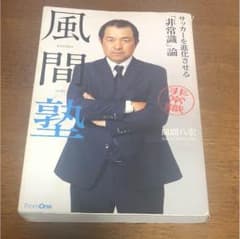 風間八宏 風間塾のサムネイル