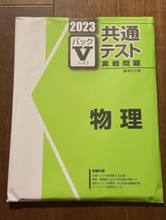 共通テスト実戦問題　2023パックⅤファイブ　物理　駿台文庫のサムネイル