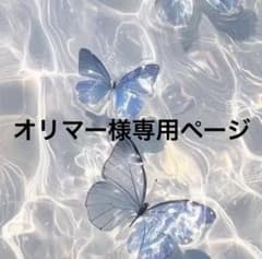 オリマー様専用ページのサムネイル