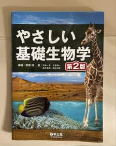 やさしい基礎生物学のサムネイル