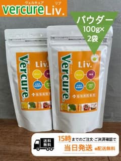 ヴェルキュア リヴ パウダー 100g 2袋 - メルカリ