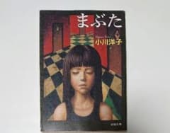 まぶた 小川 洋子のサムネイル