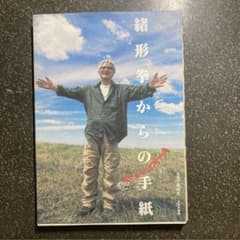 緒形拳からの手紙のサムネイル