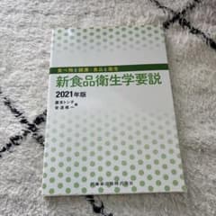 新食品衛生学要説 2021年版　定価2800円のサムネイル
