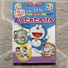 ドラえもんの不思議はじめて挑戦　どうなっているの?からだのたんけんのサムネイル