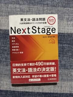 Next Stage 英文法・語法問題☆(4th EDITION)☆ 入試英語…のサムネイル
