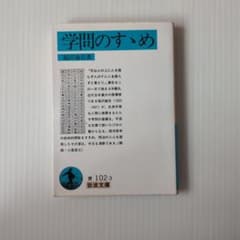 学問のすゝめ 福沢諭吉 岩波文庫のサムネイル