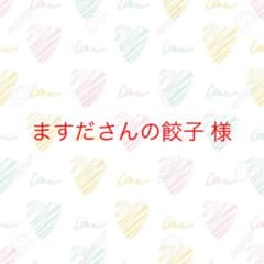 ★増田さんの餃子様 専用★のサムネイル