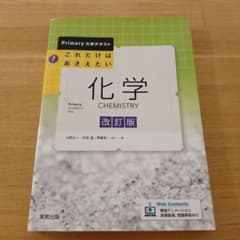 Primary大学テキスト これだけはおさえたい 化学 改訂版 実教出版