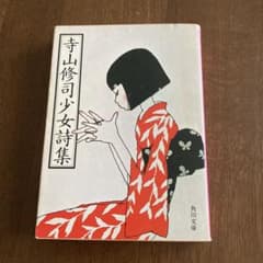 寺山修司 少女詩集 角川文庫と　初版のサムネイル