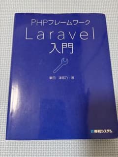 PHPフレームワーク Laravel入門のサムネイル